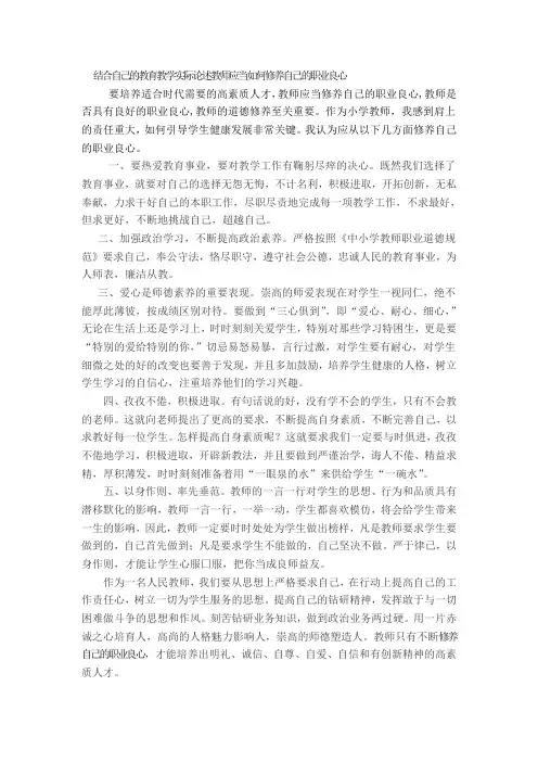 结合自己的教育教学实际论述教师应当如何修养自己的职业良心