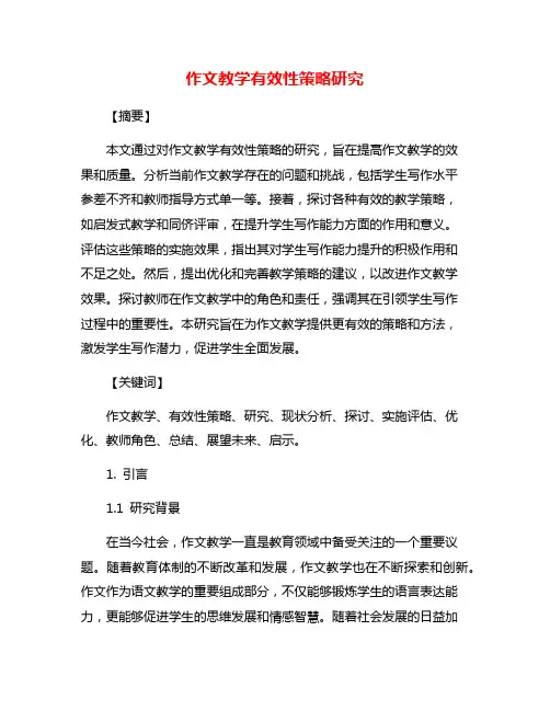 作文教学有效性策略研究