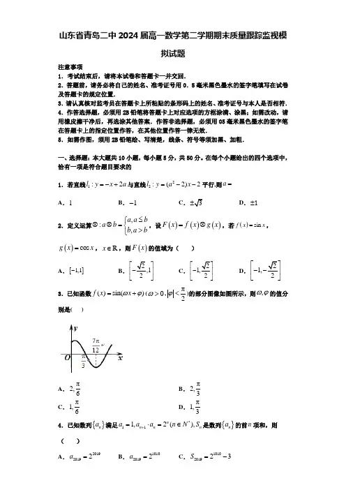 山东省青岛二中2024届高一数学第二学期期末质量跟踪监视模拟试题含解析