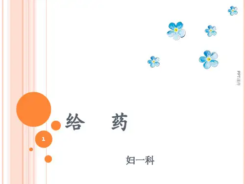 给药【妇科】  ppt课件