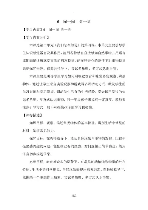 一年级科学上册第二单元第六课闻一闻尝一尝教案