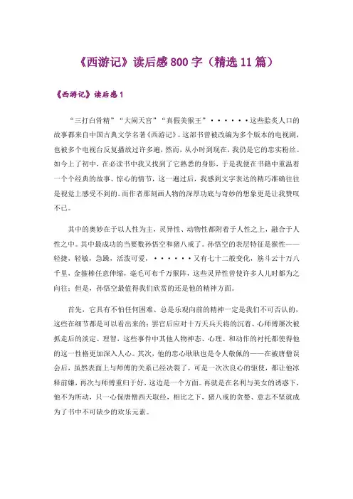 《西游记》读后感800字(精选11篇)