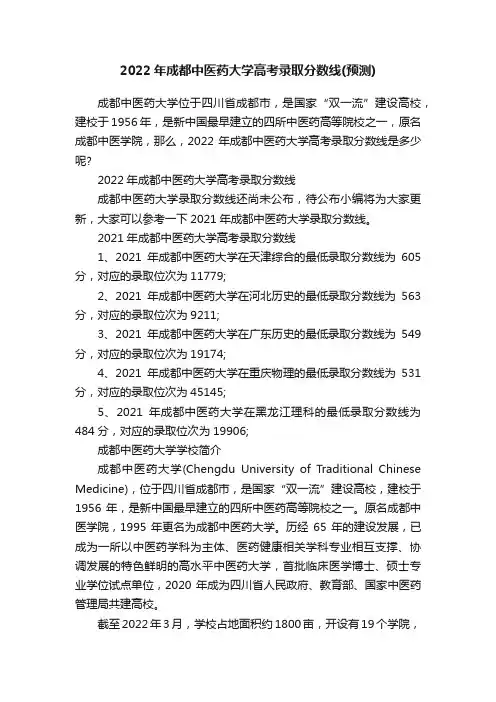 2022年成都中医药大学高考录取分数线（预测）
