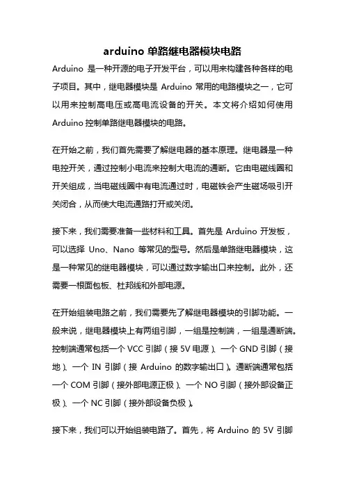 arduino 单路继电器模块电路