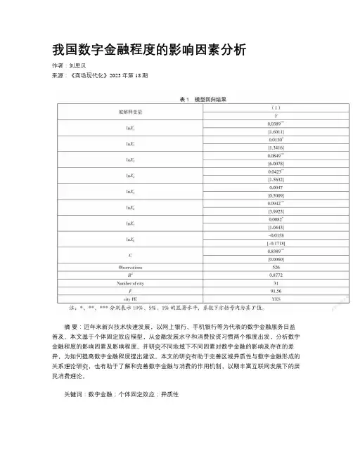 我国数字金融程度的影响因素分析