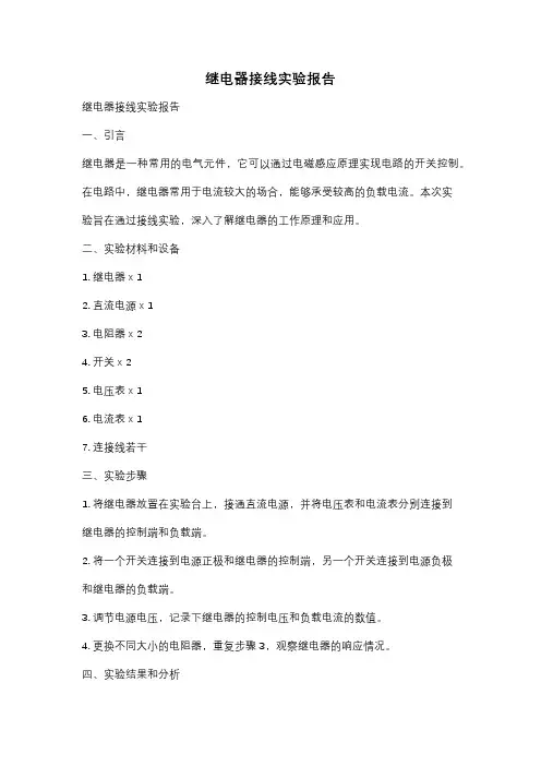 继电器接线实验报告