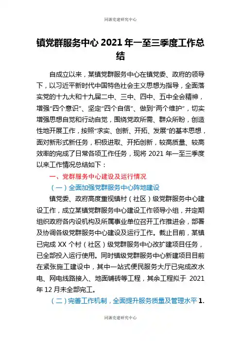 某镇党群服务中心2021年一至三季度工作总结