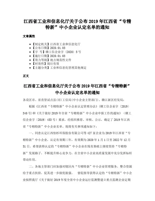江西省工业和信息化厅关于公布2019年江西省“专精特新”中小企业认定名单的通知