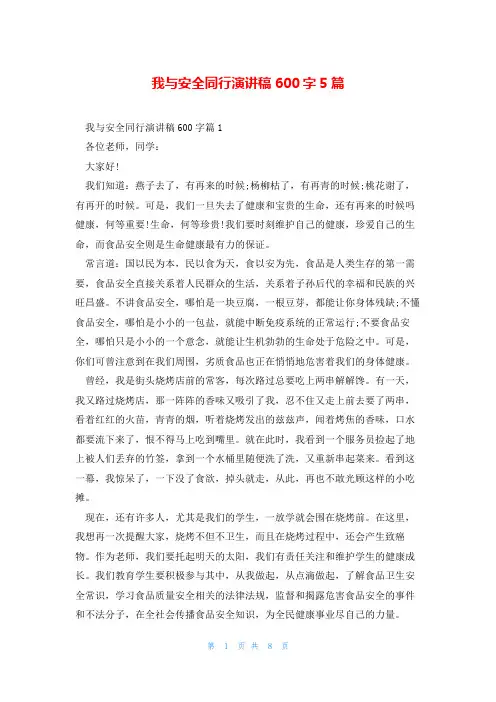 我与安全同行演讲稿600字5篇