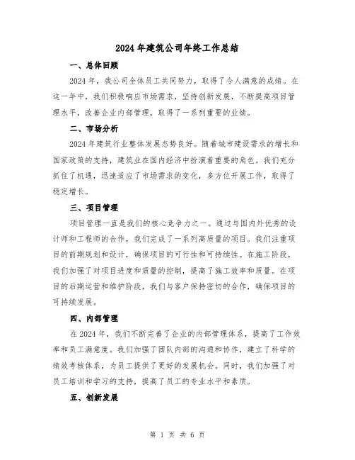 2024年建筑公司年终工作总结(3篇)