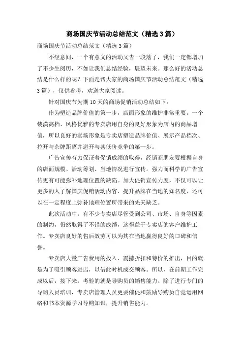 商场国庆节活动总结范文(3篇)