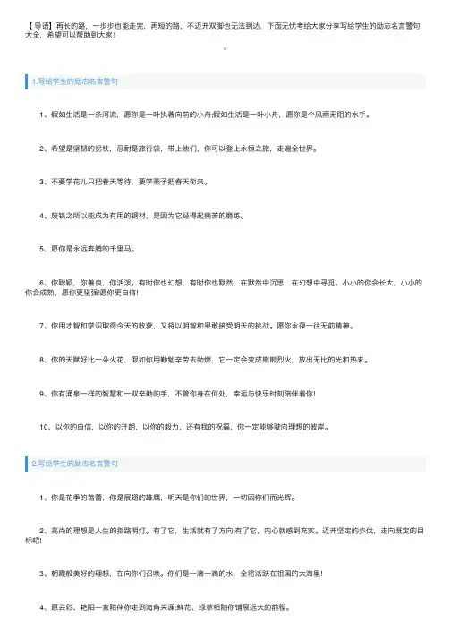 写给学生的励志名言警句大全