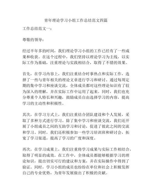 青年理论学习小组工作总结范文四篇
