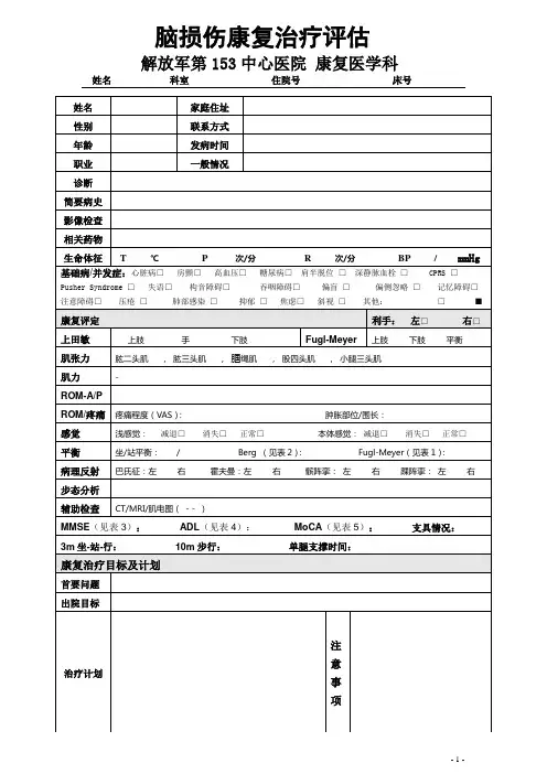 脑损伤康复治疗评估表