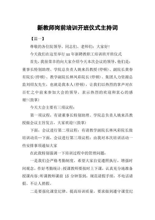 新教师岗前培训开班仪式主持词