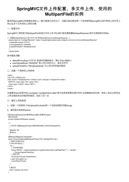 SpringMVC文件上传配置，多文件上传，使用的MultipartFile的实例