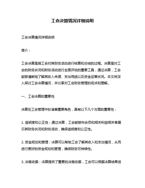 工会决算情况详细说明
