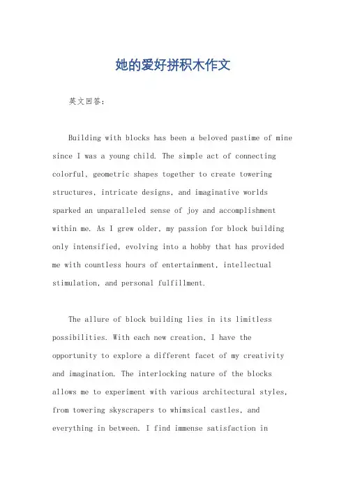 她的爱好拼积木作文