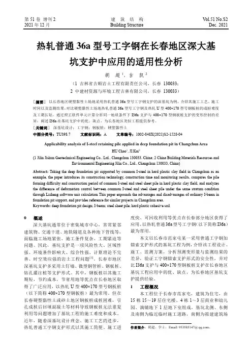 热轧普通36a型号工字钢在长春地区深大基坑支护中应用的适用性分析