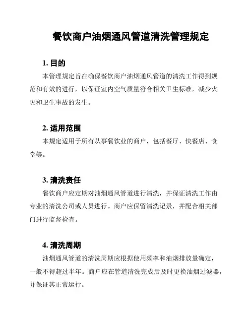 餐饮商户油烟通风管道清洗管理规定