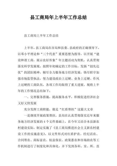 县工商局年上半年工作总结