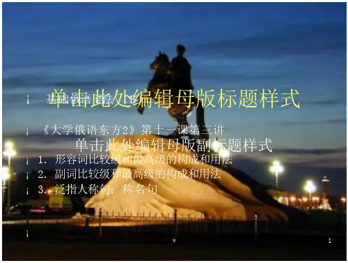 《大学俄语东方2》第十一课第三讲_