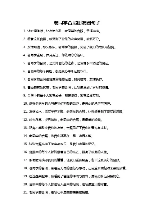 老同学合照朋友圈句子