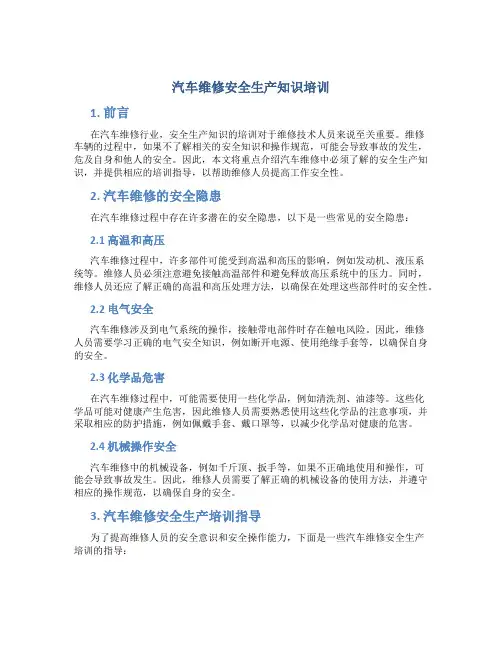 汽车维修安全生产知识培训
