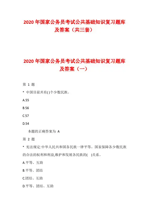 2020年国家公务员考试公共基础知识复习题库及答案(共三套)