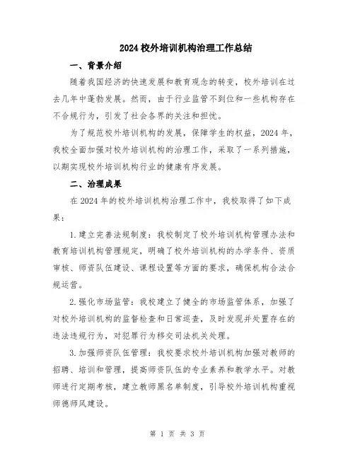 2024校外培训机构治理工作总结