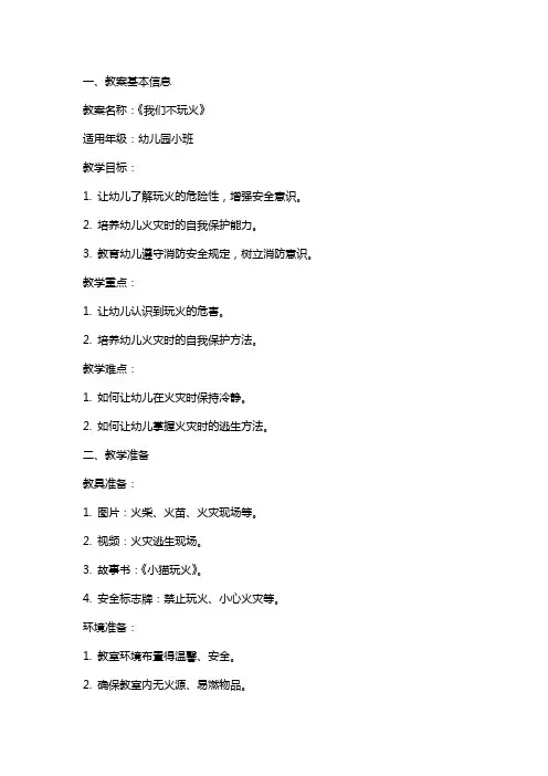 幼儿园小班安全教育教案《我们不玩火》含反思