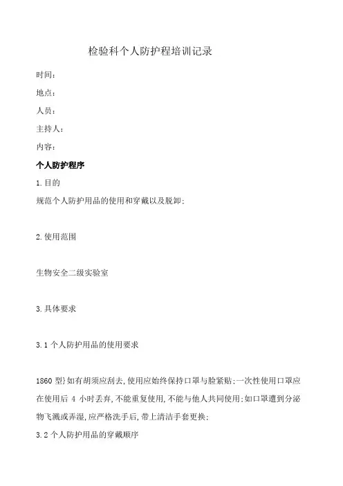 检验科个人防护程培训记录