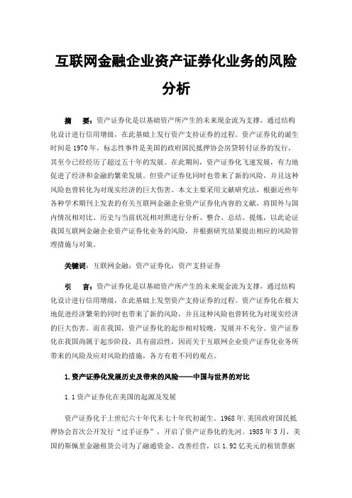 互联网金融企业资产证券化业务的风险分析