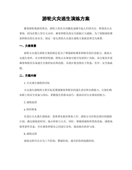 游轮火灾逃生演练方案