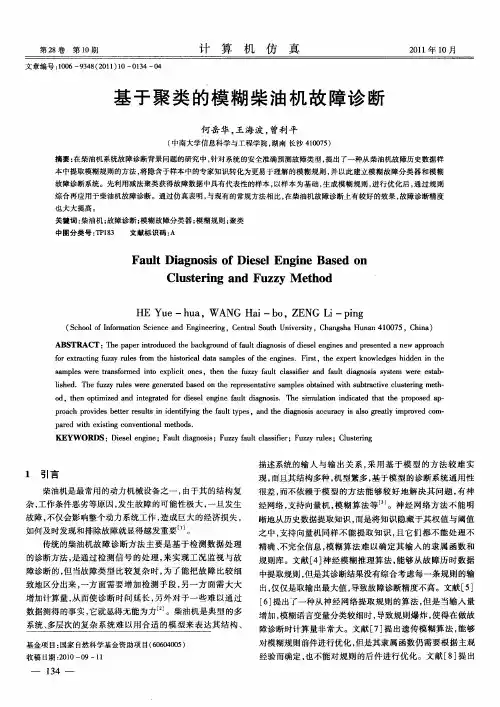 基于聚类的模糊柴油机故障诊断