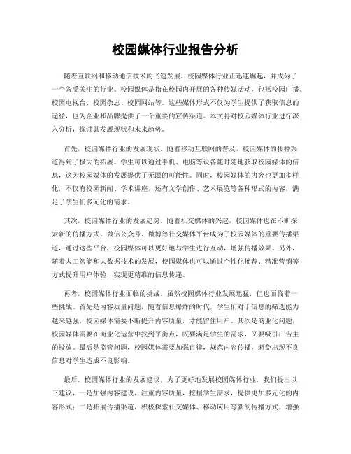 校园媒体行业报告分析