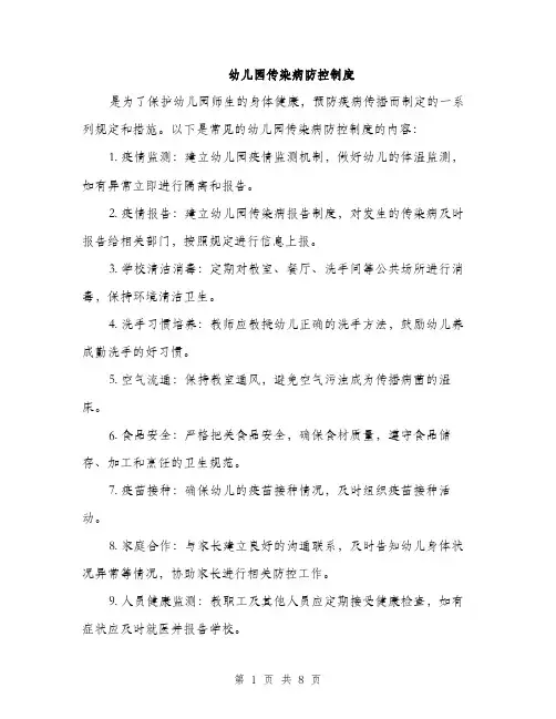 幼儿园传染病防控制度