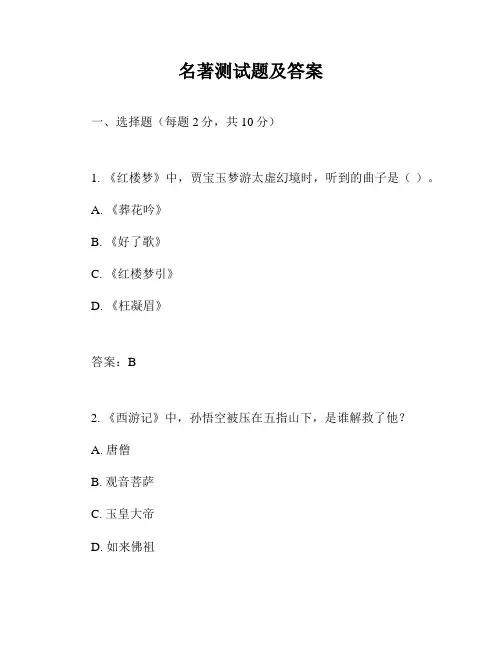 名著测试题及答案