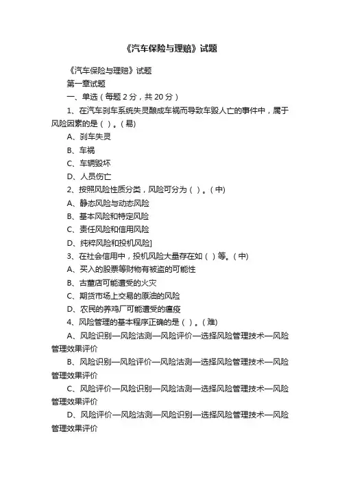 《汽车保险与理赔》试题