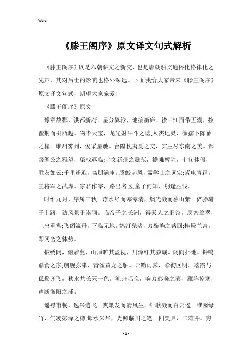 《滕王阁序》原文译文句式解析