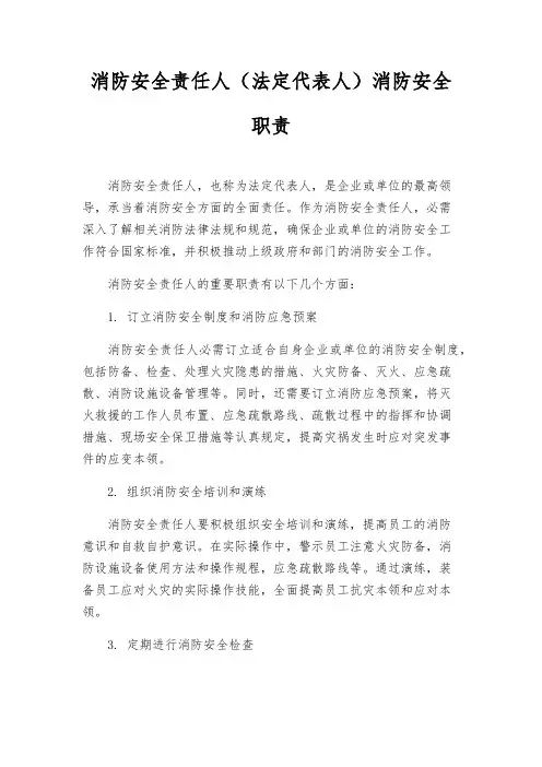 消防安全责任人(法定代表人)消防安全职责