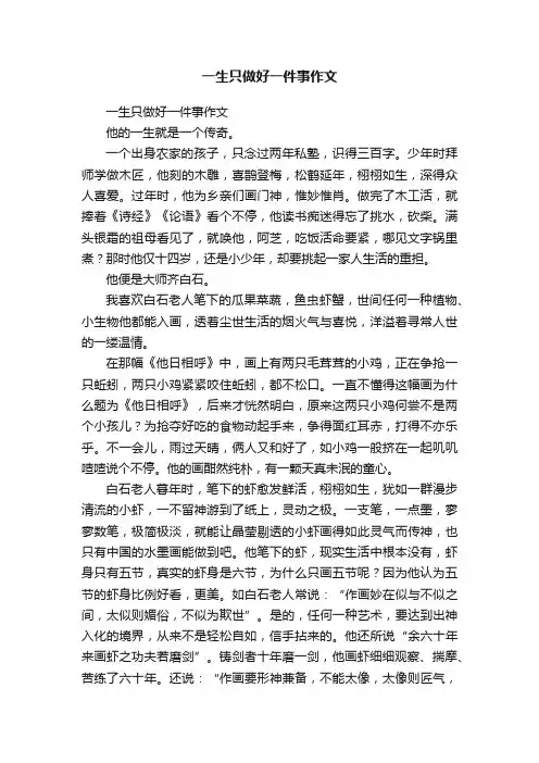 一生只做好一件事作文