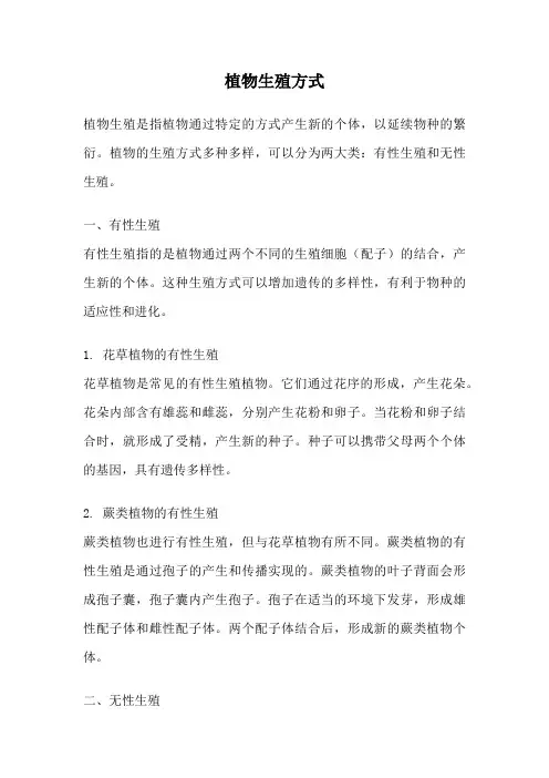 植物生殖方式
