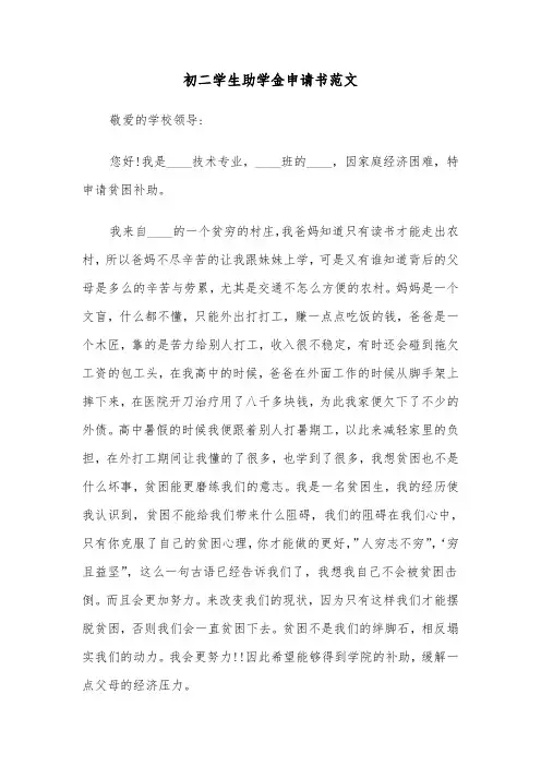 初二学生助学金申请书范文(2篇)