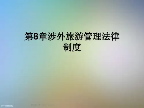 第8章涉外旅游管理法律制度