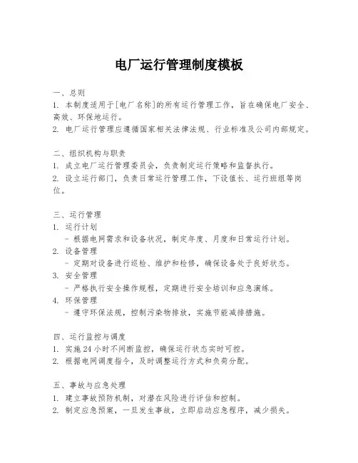 电厂运行管理制度模板