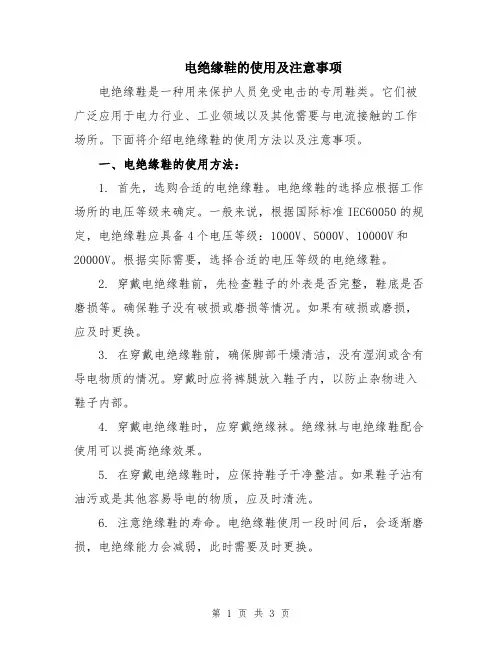 电绝缘鞋的使用及注意事项