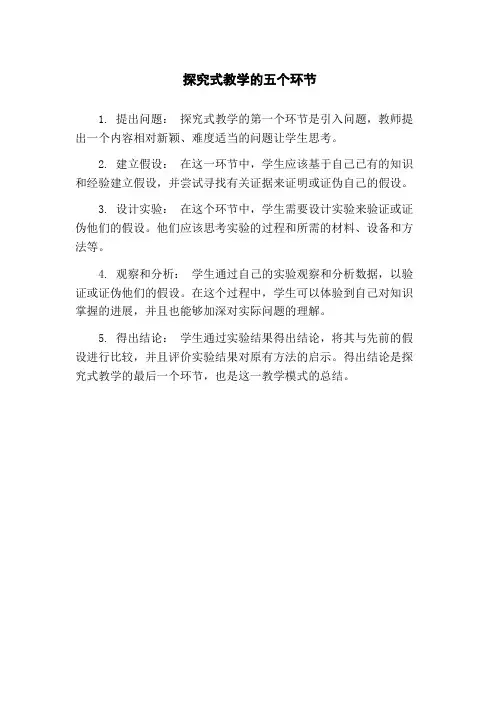 探究式教学的五个环节