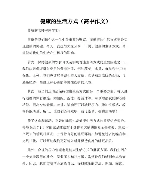健康的生活方式(高中作文)