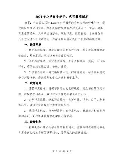 2024年小学教学能手、名师管理制度（2篇）